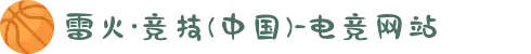 雷火·竞技(中国)-电竞网站